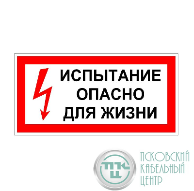 Плакат "Испытание Опасно для жизни" 200х100 Антиток