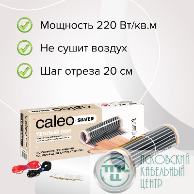 Комплект "Теплый пол" (пленка) SILVER 220Вт/кв.м 1кв.м CALEO УП-00000071