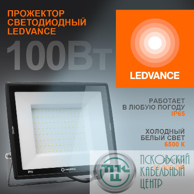 Прожектор светодиодный 100Вт 6500К 10000лм 230В\50Гц IP65 LEDVANCE 4099854137105