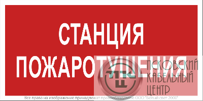 Знак безопасности NPU-2714.F22"Станция пожаротушения" Белый свет a17695