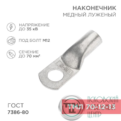 Наконечник медный луженый ТМЛ 70кв.мм 70-12-13 d12мм ГОСТ 7386-80 (уп.25шт) Rexant 07-5326-5