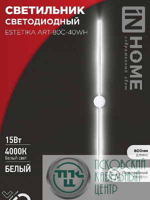 Светильник светодиодный ESTETIKA ART-80C-40WH 15Вт 4000К 1050лм 230В 800х60х98 бел. IN HOME 4690612057903