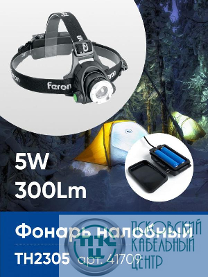 Фонарь налобный светодиодный аккумуляторный 5Вт IP44 пластик/алюминий TH2305 FERON 41709