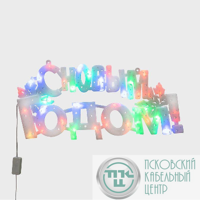 Фигура светодиодная "С НОВЫМ ГОДОМ" 42х19см 35LED мультиколор (RG/RB) Neon-Night 501-004