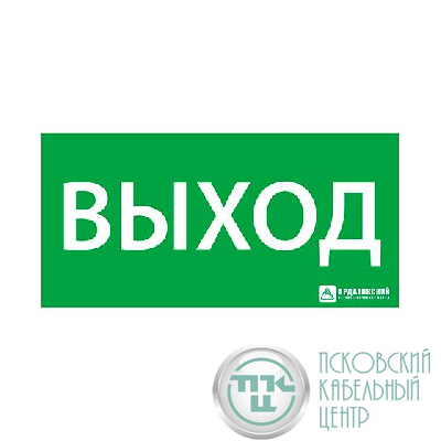 Знак эвакуационный "Выход" 150х300 Ардатов 1001150300
