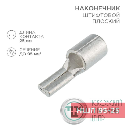 Наконечник штифтовой плоский кабельный (НШП) 95-25 Rexant 08-1750