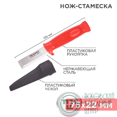 Нож-стамеска нержавеющая сталь лезвие 75х22мм Rexant 12-4934