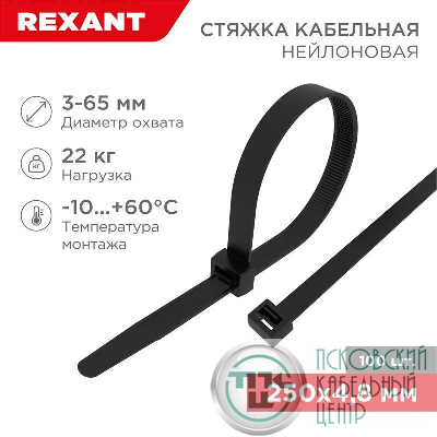 Хомут кабельный 4.8х250 нейл. черн. (уп.100шт) Rexant 07-0251-5