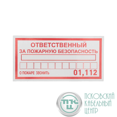 Наклейка информационный знак "Ответственный за пожарную безопасность" 100х200мм Rexant 56-0012