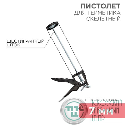 Пистолет для герметика 310 мл "скелетный" с фиксатором шестигранный шток 7мм Rexant 12-7201