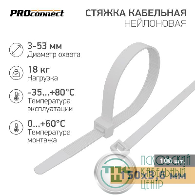 Хомут кабельный 3.6х150 нейлон. бел. (уп.100шт) PROCONNECT 57-0150-4