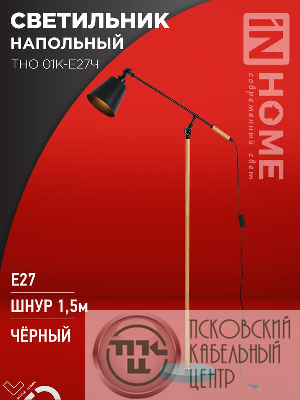 Светильник ТНО 01К-E27Ч 230В торшер напольн. под лампу черн. плафон/черн. корпус IN HOME 4690612056159