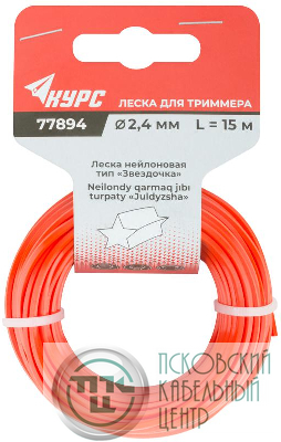 Леска для садовых триммеров "Звездочка" 2.4ммх15м КУРС 77894