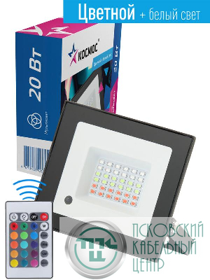 Прожектор светодиодный с пультом RGB 20Вт 6500К IP65 1600лм 20 режимов работы КОСМОС K_PR5_LED_20RGB