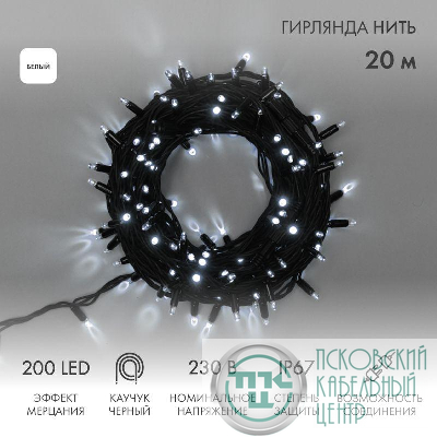 Гирлянда модульная светодиодная "Дюраплей LED" 20м 200LED бел. 18Вт 230В IP67 эффект мерцания (каждый 5-ый диод) провод каучук черн. (нужен шнур питания 315-000) Neon-Night 315-175