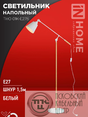 Светильник ТНО 01К-E27Б 230В торшер напольн. под лампу бел. плафон/бел. корпус IN HOME 4690612055497