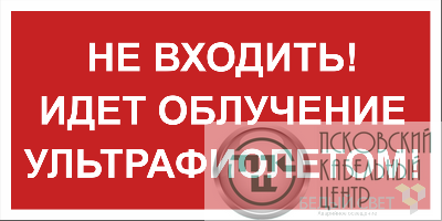 Знак безопасности BL-3015B.EC20 "Не входить! Идет облучение ультрафиолетом!" Белый свет a23474