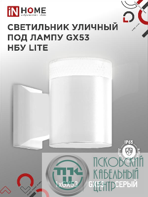Светильник НБУ LITE-1хGX53-WH IP65 уличный настен. односторон. под лампу 1хGX53 алюм. бел. IN HOME 4690612051826