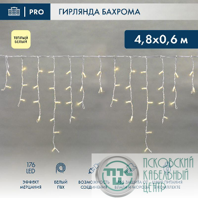 Гирлянда светодиодная "Айсикл" (бахрома) 4.8х0.6м 176LED тепл. бел. 11Вт 220В IP65 эффект мерцания провод бел. ПВХ Neon-Night 255-166
