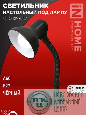 Светильник настольный СНО 12Ч-E27 под лампу на основании черн. (кор.) IN HOME 4690612055466