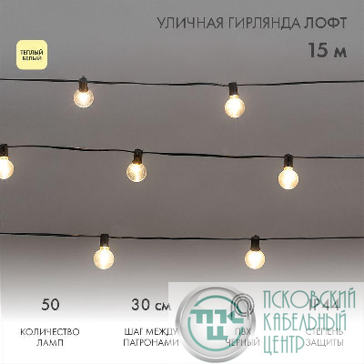 Гирлянда уличная "Лофт" 15м ПВХ 50 прозр. ламп теплый бел. влагостойкая IP44 черн. Neon-Night 331-359