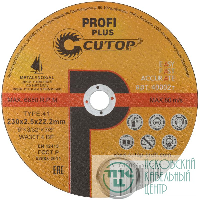 Диск отрезной по металлу нержавеющей стали и алюминию Profi Plus Т41-230х2.5х22.2мм Cutop 40002т