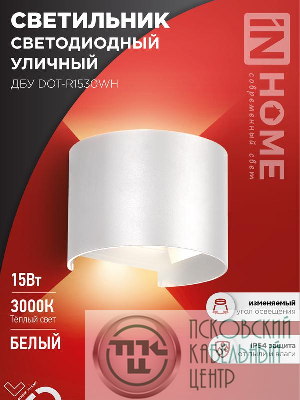Светильник светодиодный ДБУ DOT-R15W 15Вт 3000К IP65 уличный круглый бел. IN HOME 4690612055510