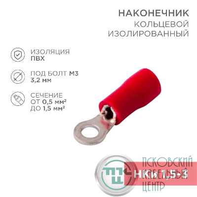 Наконечник кольцевой изол. (VR 1.25-3) (уп.100шт) Rexant 08-0011