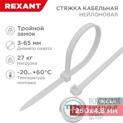 Хомут кабельный 4.8х250 тройной замок нейл. бел. (уп.100шт) Rexant 67-0250-5