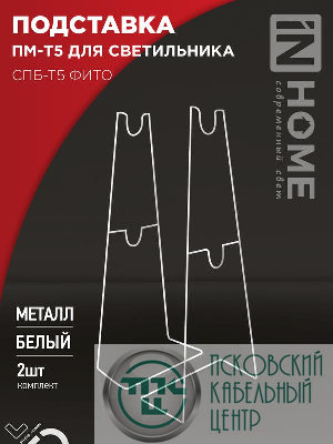 Подставка ПМ-Т5 для светильника СПБ-Т5-ФИТО IN HOME 4690612055794