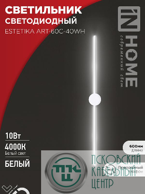 Светильник светодиодный ESTETIKA ART-60C-40WH 10Вт 4000К 700лм 230В 600х60х98 бел. IN HOME 4690612057880