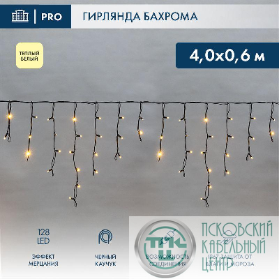 Гирлянда светодиодная "Айсикл" (бахрома) 4х0.6м 128LED тепл. бел. 10Вт 230В IP67 эффект мерцания провод каучук черн. (нужен шнур питания 315-000) Neon-Night 255-236