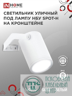Светильник НБУ SPOT-HW IP65 230В уличный под лампу GU10 на кронштейне алюм. бел. IN HOME 4690612049120