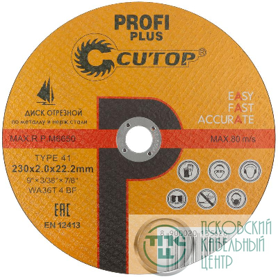 Диск отрезной по металлу нержавеющей стали и алюминию Profi Plus Т41-230х2.0х22.2мм Cutop 40001т