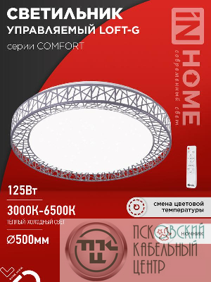Светильник светодиодный COMFORT LOFT-G 125Вт 3000-6500К 10000лм 230В 500х105мм с пультом ДУ IN HOME 4690612059518