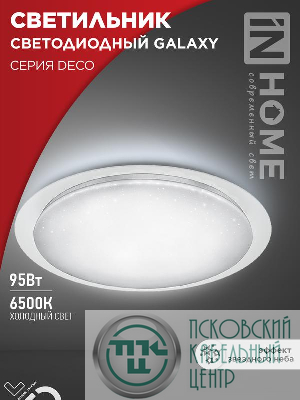 Светильник светодиодный DECO GALAXY 95Вт 6500К 10000лм 230В 570х83мм IN HOME 4690612058658