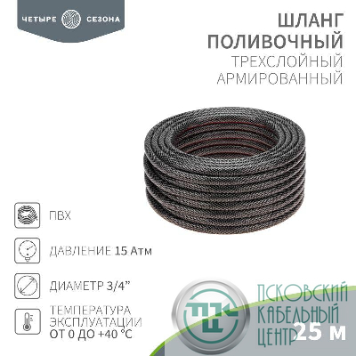 Шланг поливочный ПВХ 3-х слойный 3/4дюйма 25м Стандарт ЧЕТЫРЕ СЕЗОНА 62-0226