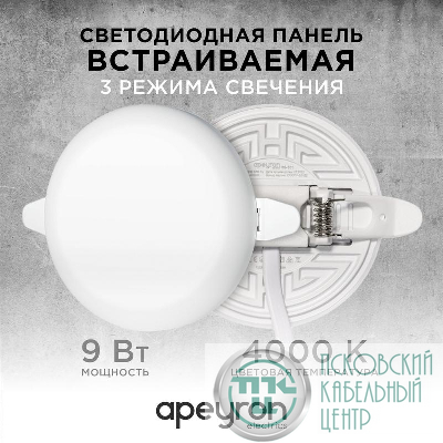Панель светодиодная встр. 3 реж. свечения 9Вт(6Вт+3Вт) 230В 770лм 4000К d90х21мм круг Apeyron 06-101