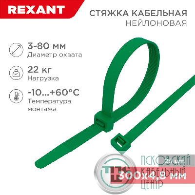 Хомут кабельный 4.8х300 нейл. зел. (уп.25шт) Rexant 07-0303-25