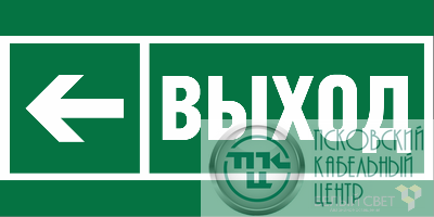 Знак безопасности BL-3517.E31 "Направление к эвакуационному выходу налево" Белый свет a20063