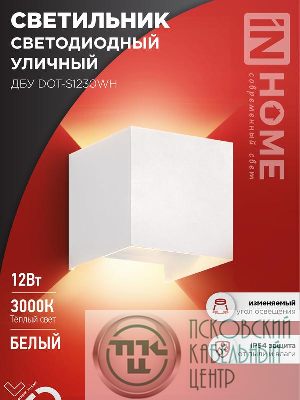 Светильник светодиодный ДБУ DOT-S12W 12Вт 3000К IP65 уличный квадратный бел. IN HOME 4690612055503