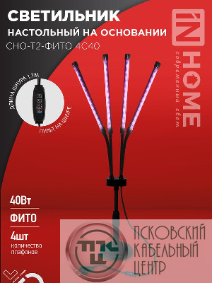 Светильник светодиодный настольный СНО-Т2-ФИТО 4С40 40Вт 4 плафона на основании пульт на шнуре черн. IN HOME 4690612053561