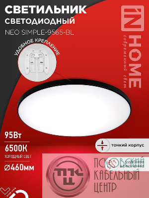 Светильник светодиодный NEO SIMPLE-9565-BL 95Вт 6500К 7600лм 230В 460х67мм черн. IN HOME 4690612060873