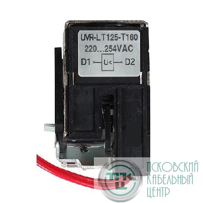 Расцепитель минимального напряжения UVR-L 220…254VAC T125-T160 КЭАЗ 357119
