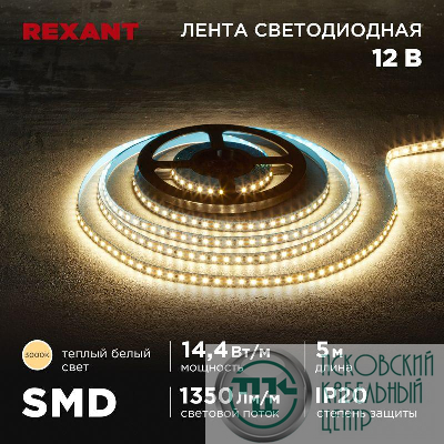 Лента светодиодная 12В SMD2835 14.4Вт/м 120 LED/м 3000К 8мм IP20 (уп.5м) Rexant 141-220