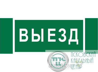 Знак безопасности NPU-3413.N02"Выезд" Белый свет a17835