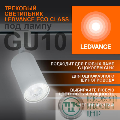 Светильник светодиодный трековый ECO TRACKSP 1PH GU10 WTRD LEDVANCE 4099854242212