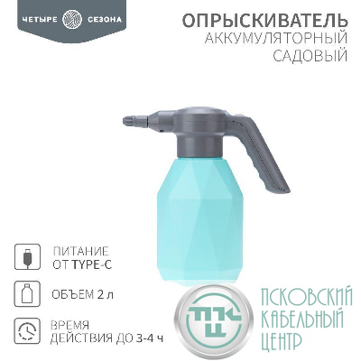 Опрыскиватель садовый аккумуляторный для растений цветов 2л ЧЕТЫРЕ СЕЗОНА 62-0269
