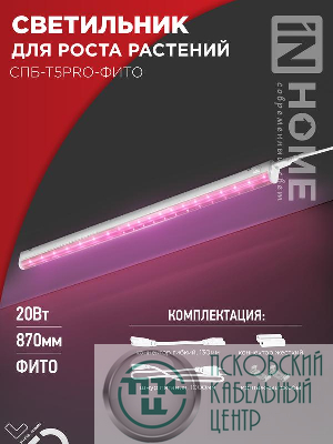 Светильник светодиодный СПБ-Т5PRO-ФИТО 20Вт 230В 870мм полный спектр IN HOME 4690612055411