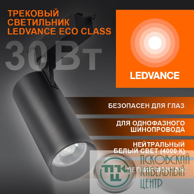 Светильник светодиодный трековый ECO TRACKSP 1PH 30W 840 BKRD 30Вт 2700Лм 4000К IP20 LEDVANCE 4099854233272